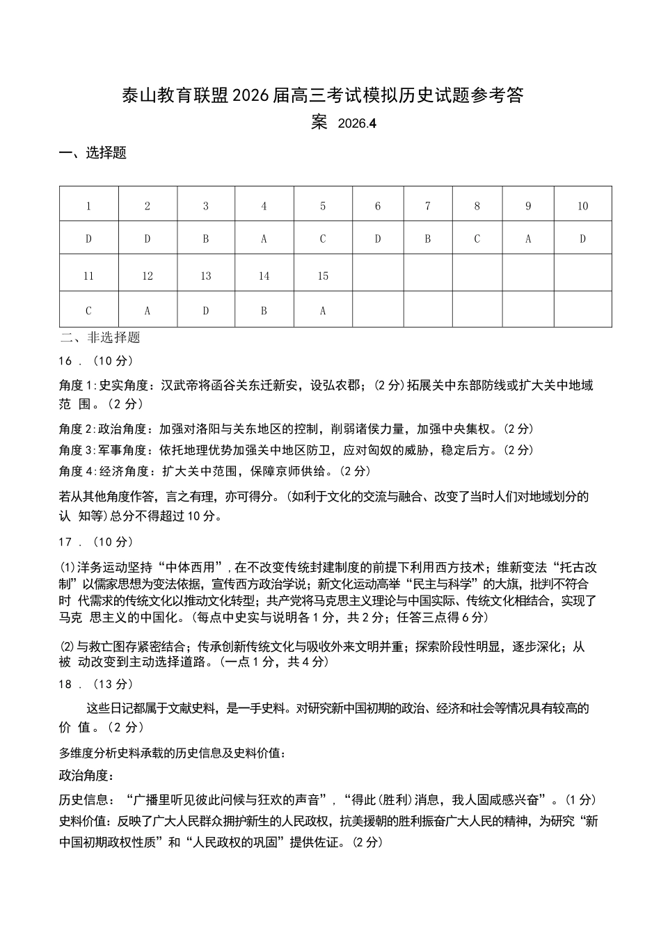 历史山东泰山教育联盟2026届高三年级4月考试模拟(4.28-4.29)(1).docx_第1页