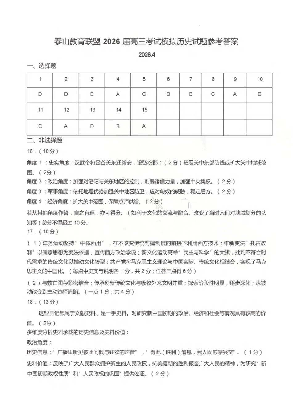 历史山东泰山教育联盟2026届高三年级4月考试模拟(4.28-4.29)(1).pdf_第1页