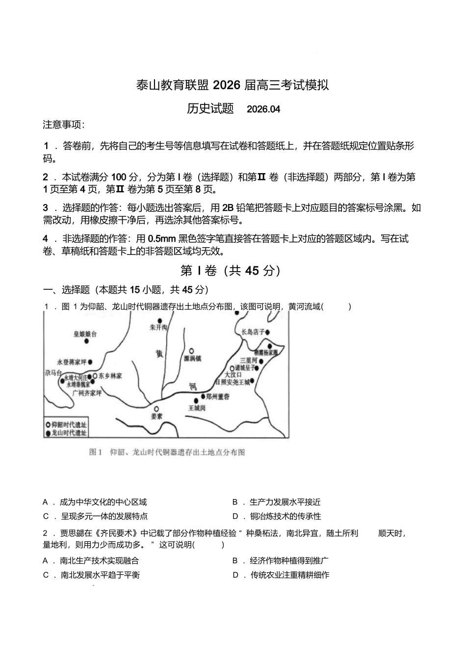 历史山东泰山教育联盟2026届高三年级4月考试模拟(4.28-4.29).docx_第1页