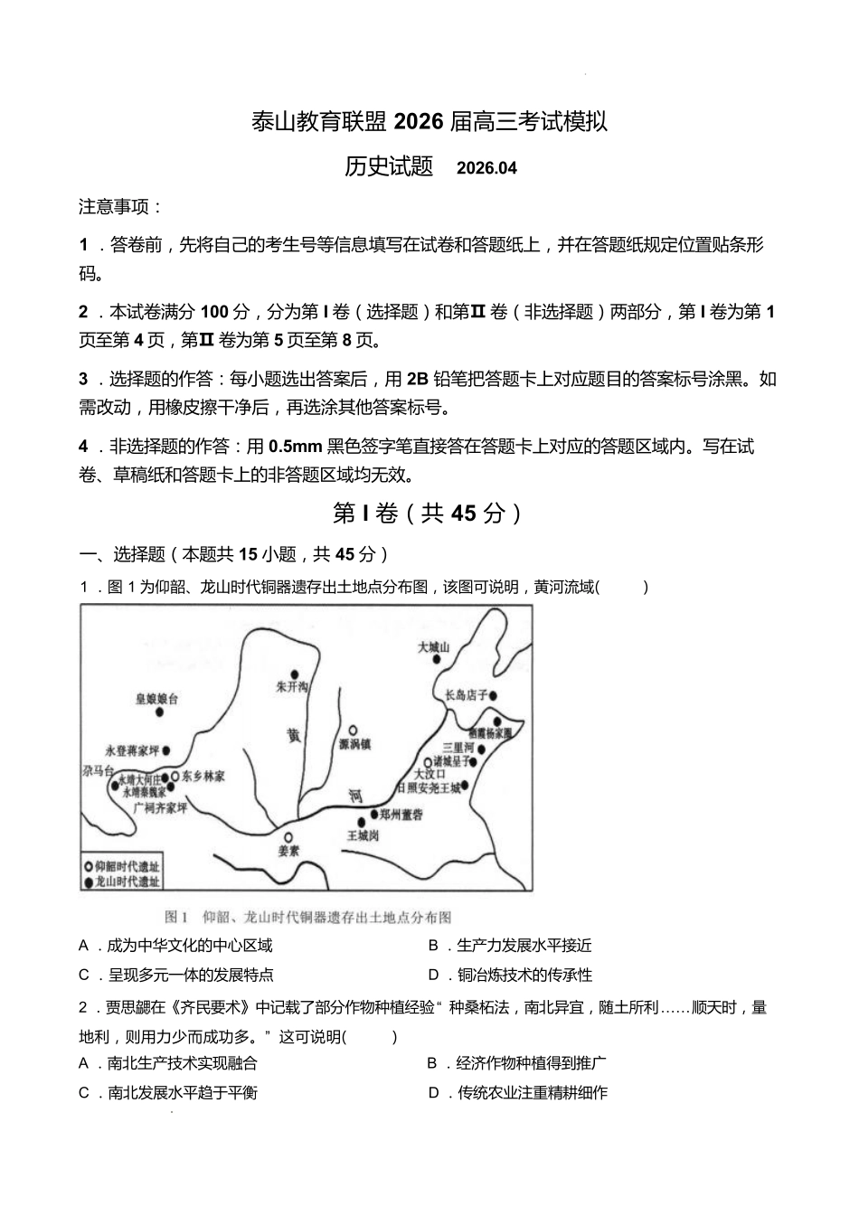 历史山东泰山教育联盟2026届高三年级4月考试模拟(4.28-4.29).pdf_第1页