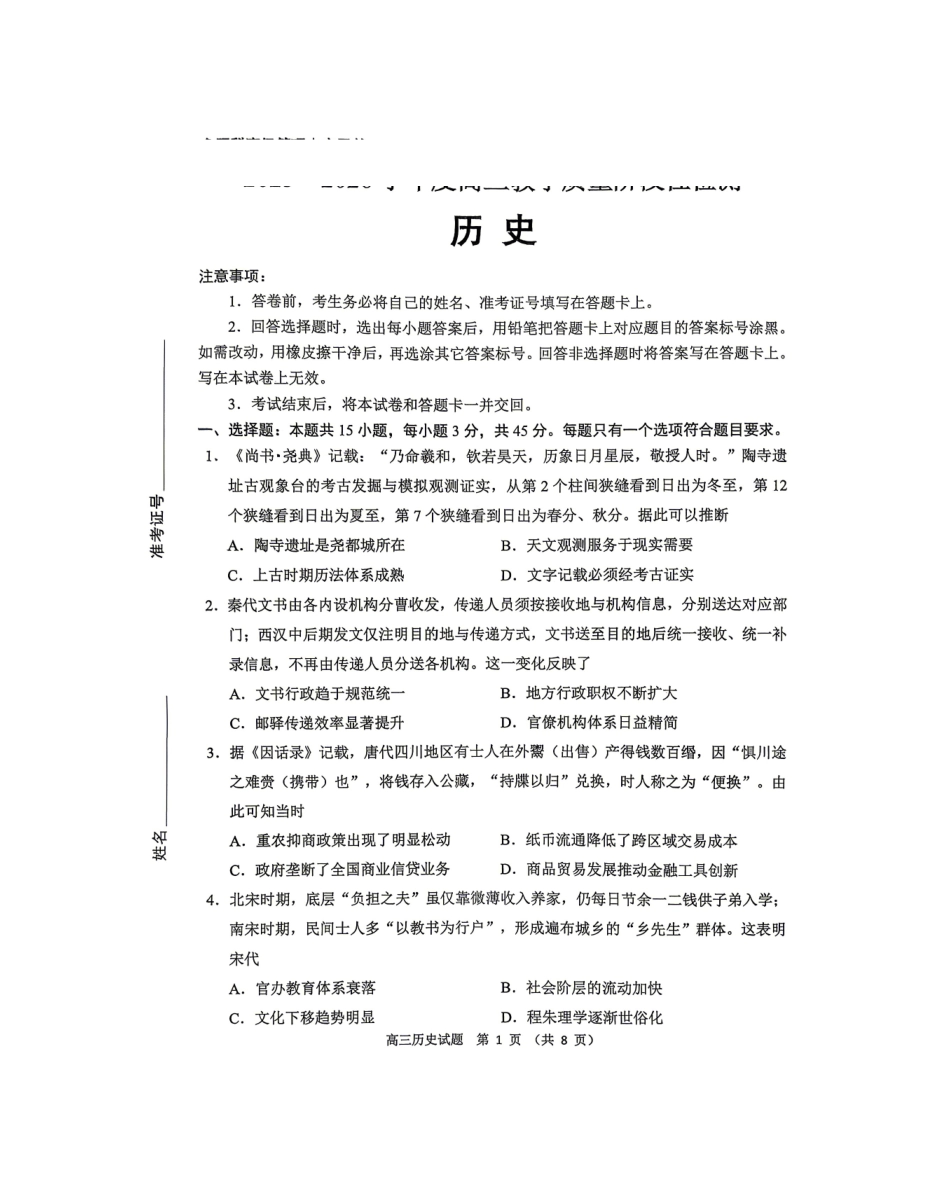 历史山东淄博市2025一2026学年度高三教学质量阶段性检测(淄博高三二模)(5.6-5.8).pdf_第1页