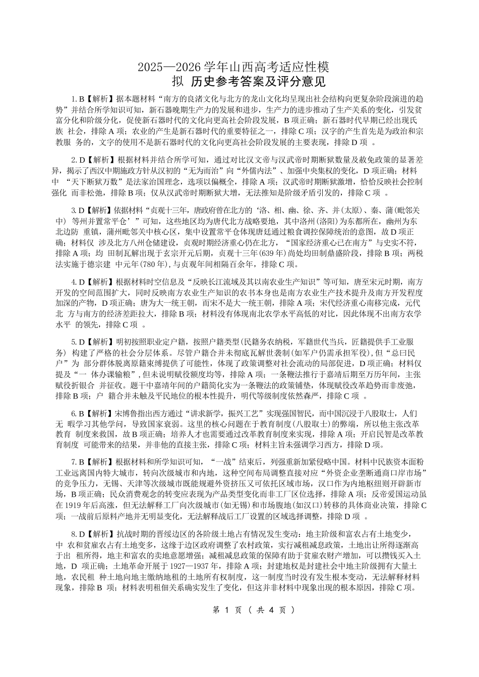 历史山西2025-2026学年山西高考适应性模拟考试(4.28-4.29).docx_第1页