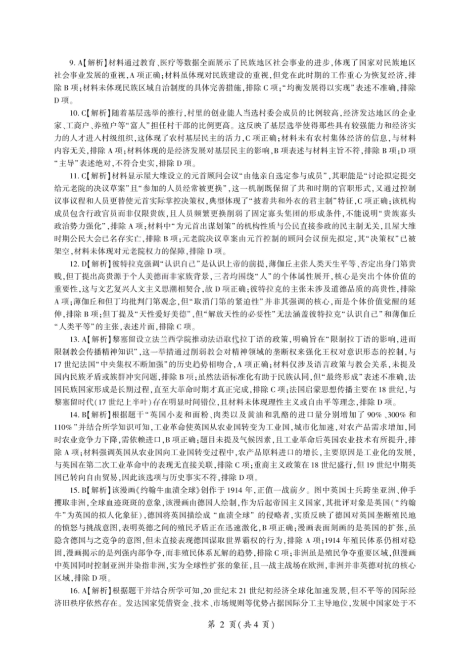 历史山西2025-2026学年山西高考适应性模拟考试(4.28-4.29)(1).pdf_第2页