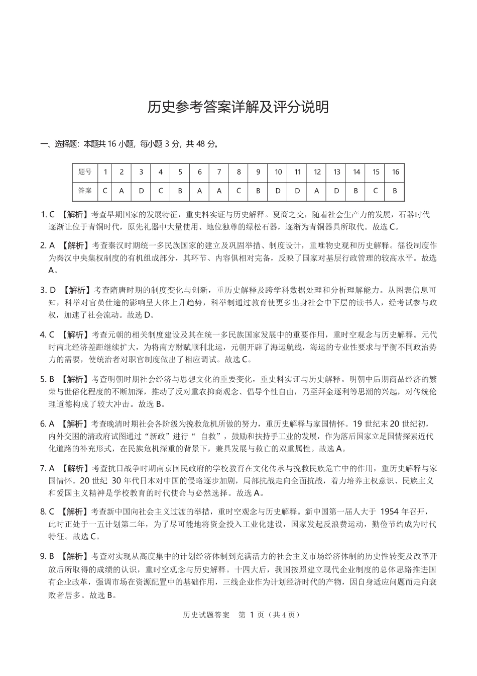 历史山西2026年5月高三年级高考考前综合评价(山西高三二模)(5.7-5.8).docx_第1页