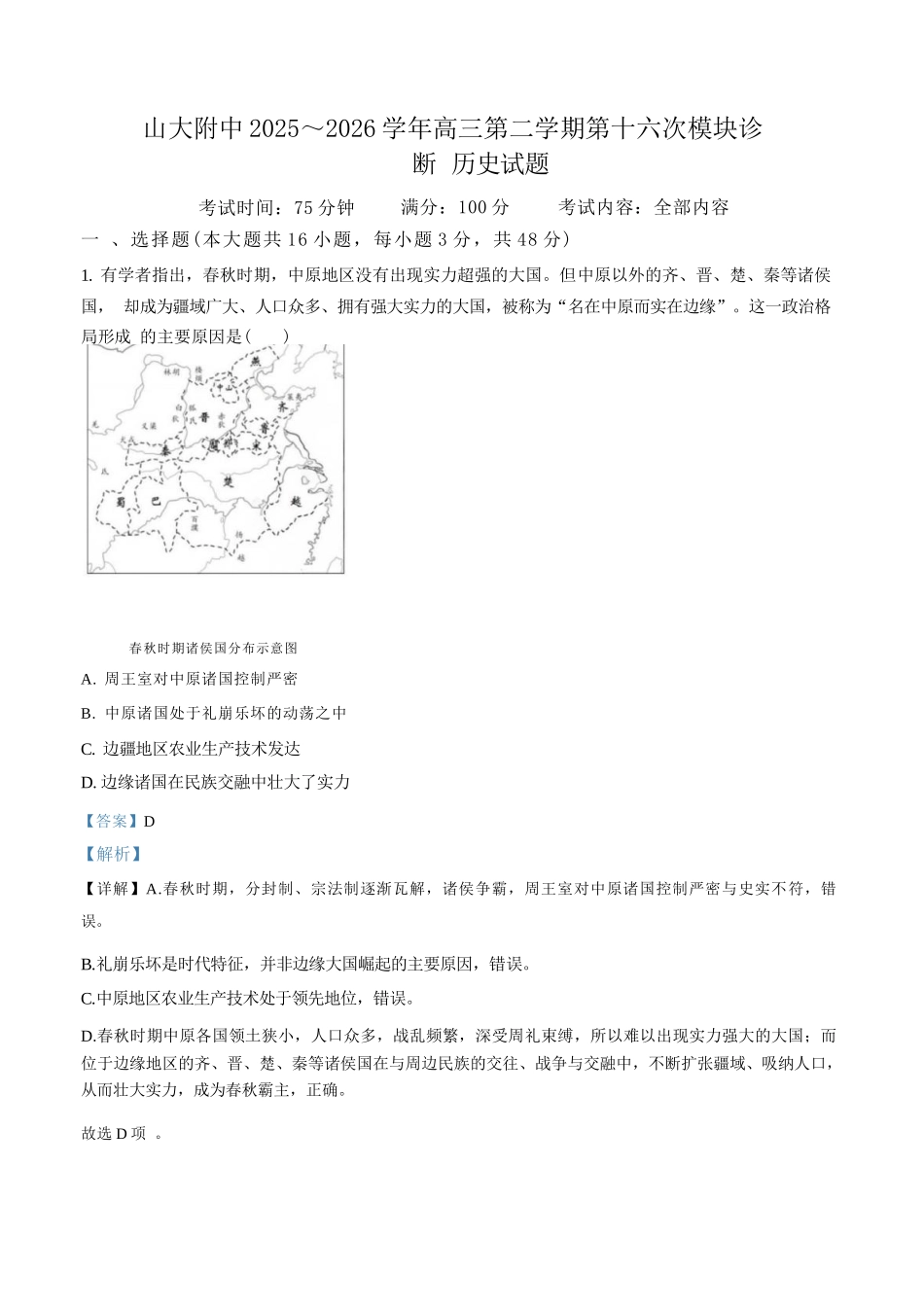 历史山西山西大学附中2025-2026学年第二学期高三年级5月(第十六次)模块诊断(5.9-5.10)(1).docx_第1页