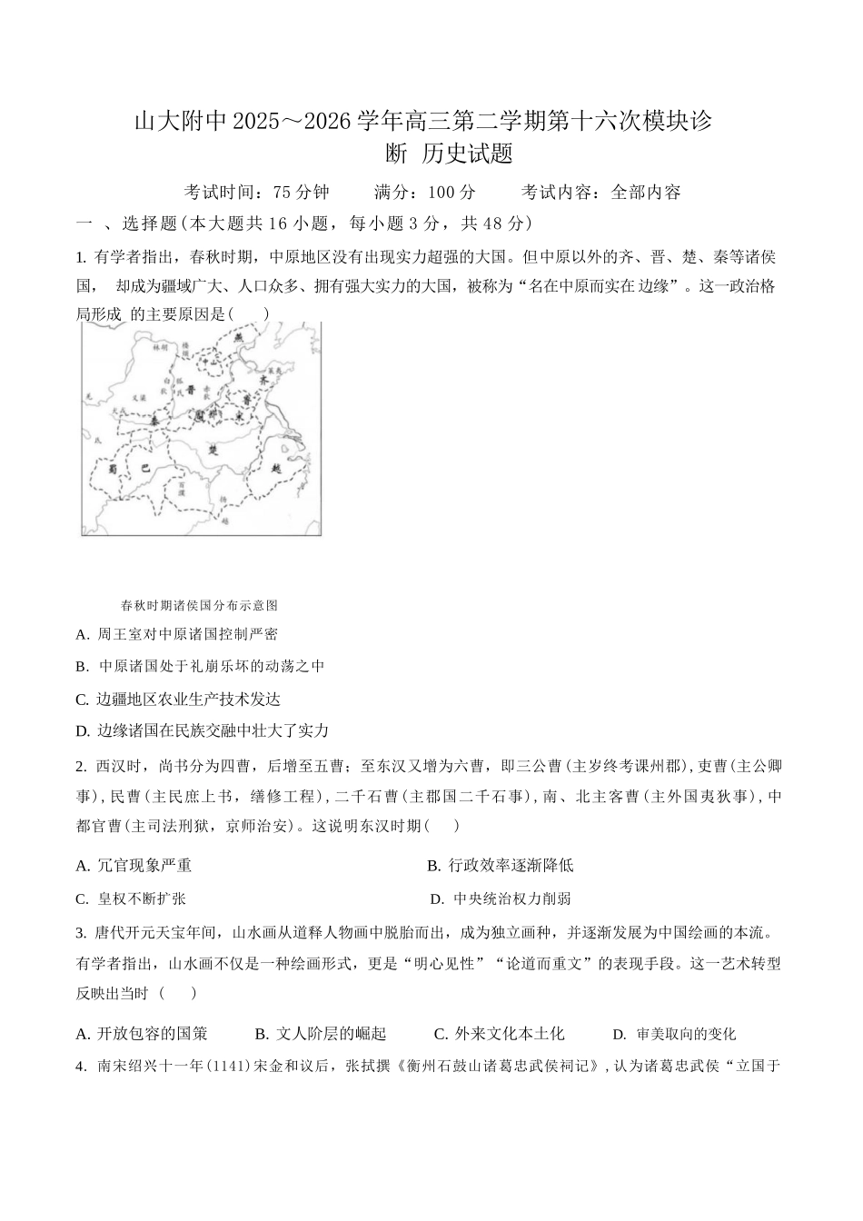 历史山西山西大学附中2025-2026学年第二学期高三年级5月（第十六次）模块诊断（5.9-5.10）.docx_第1页