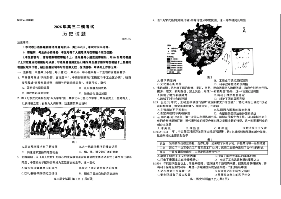 历史试卷卷山东菏泽市2026年5月菏泽市高三年级二模考试(菏泽高三二模)(5.6-5.8).pdf_第1页