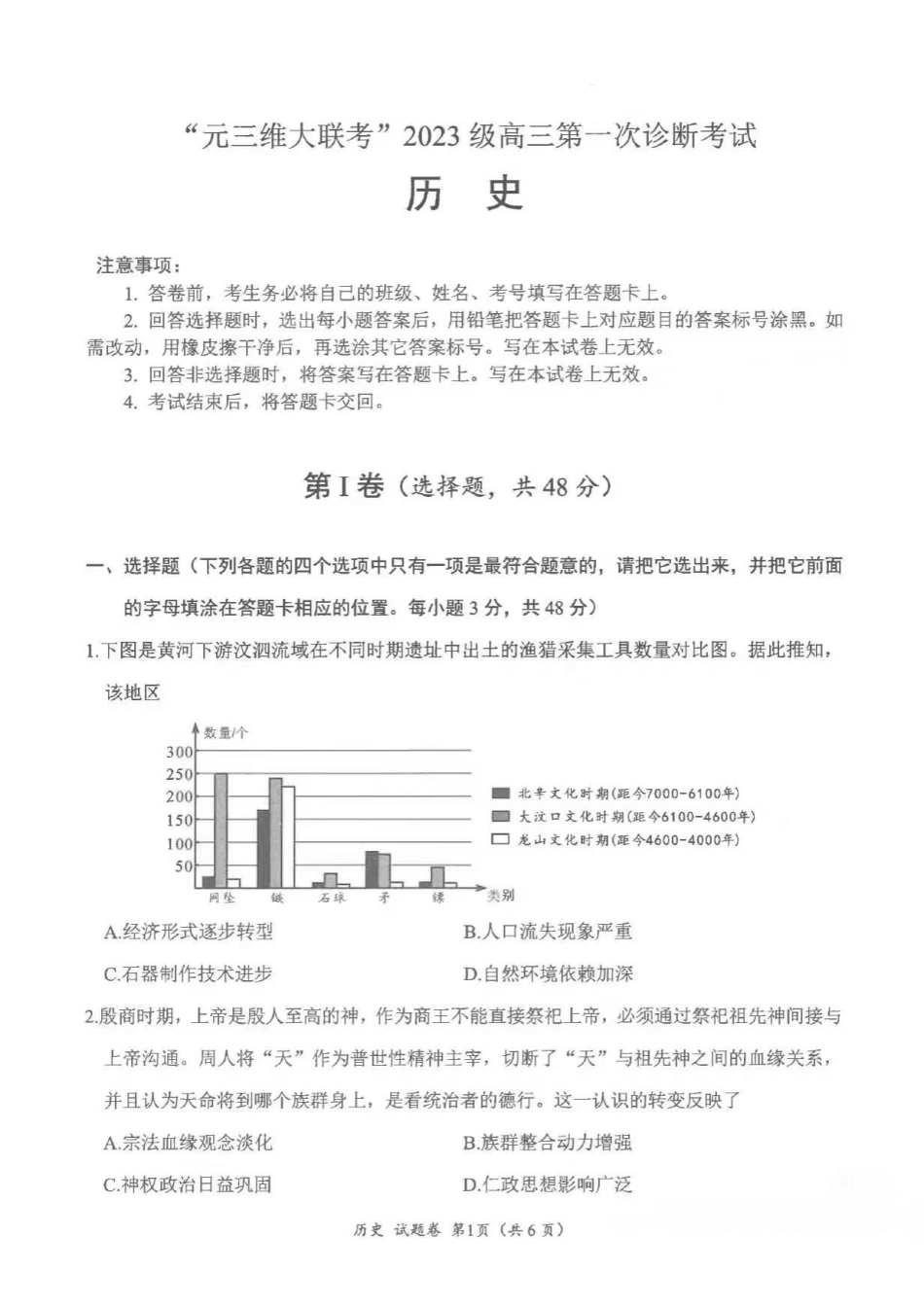 历史试卷四川“元三维大联考”2023级(2026届)高三第一次诊断考试(10.29-10.31).pdf_第1页