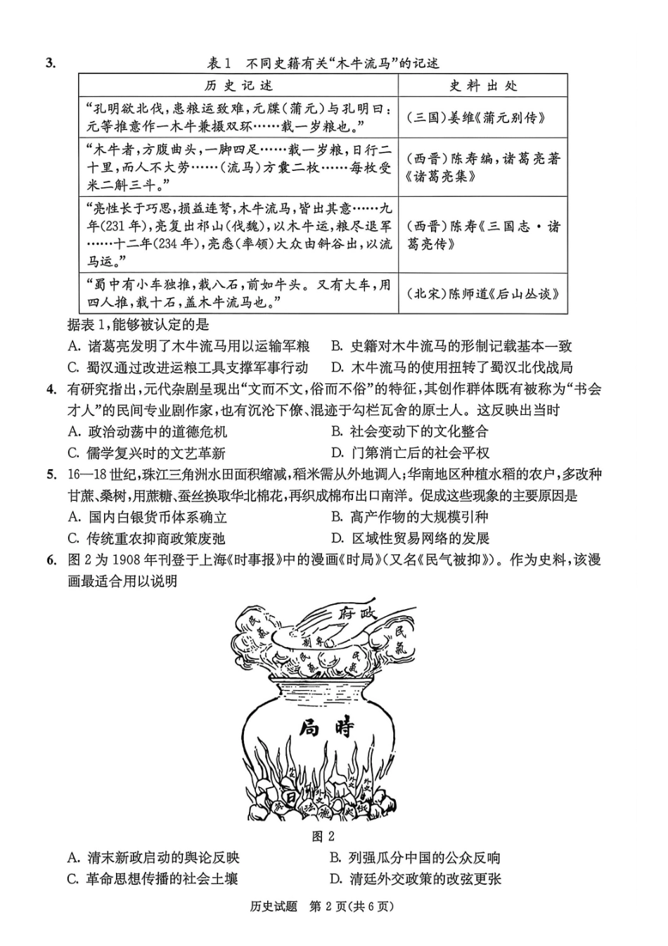 历史试卷-四川成都市2023级高三下学期定时练习(成都三诊).pdf_第2页