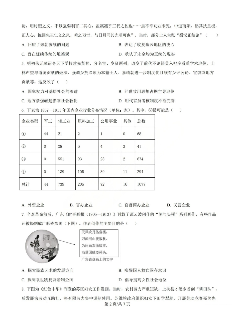 历史试题_山大附中2026届第二学期高三5月（第十六次）模块诊断.pdf_第2页