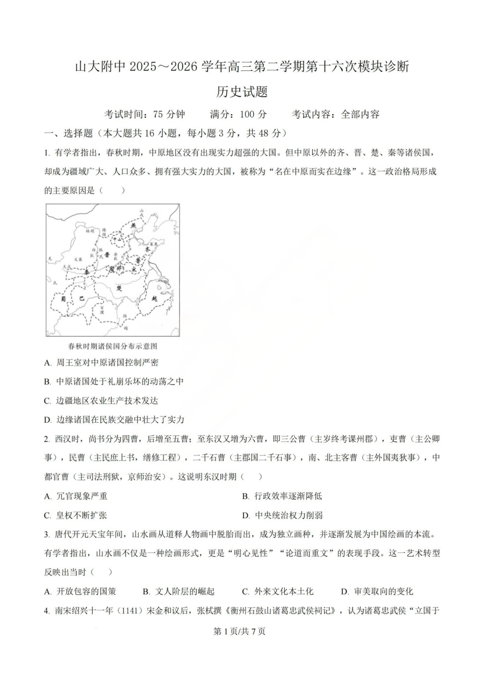 历史试题_山大附中2026届第二学期高三5月(第十六次)模块诊断-2b27a54ffc4a.pdf_第1页