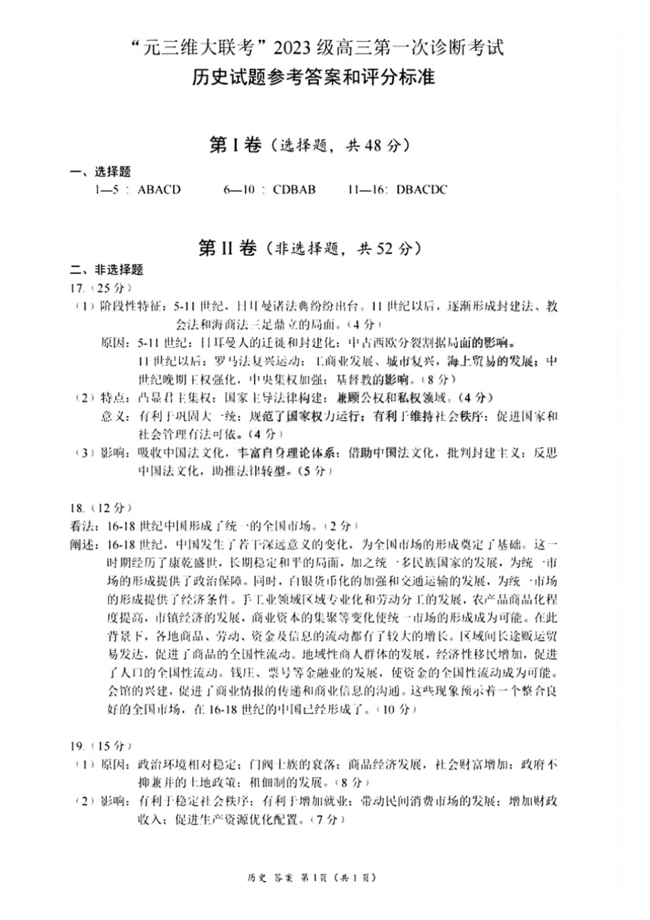 历史四川“元三维大联考”2023级(2026届)高三第一次诊断考试(10.29-10.31).pdf_第1页