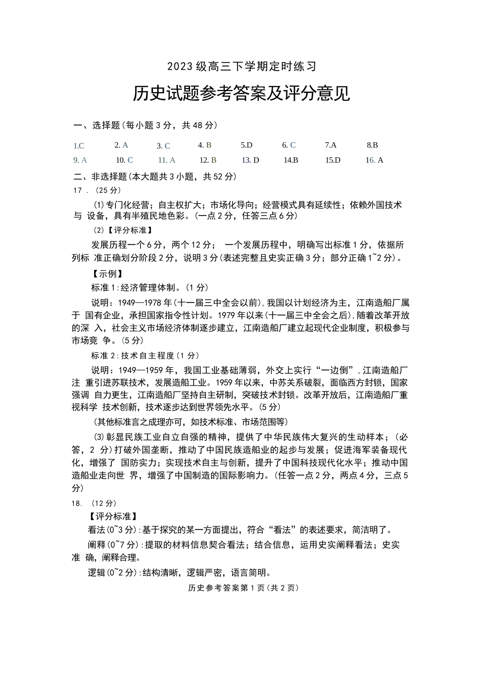 历史四川成都市2023级(2026)届高三年级下学期定时练习(成都三诊)(4.27-4.29).docx_第1页