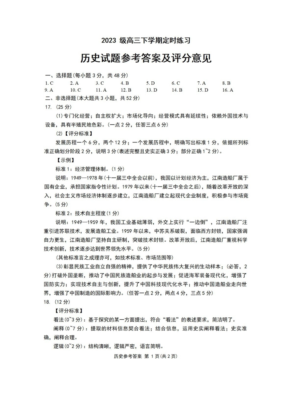 历史四川成都市2023级(2026)届高三年级下学期定时练习(成都三诊)(4.27-4.29).pdf_第1页