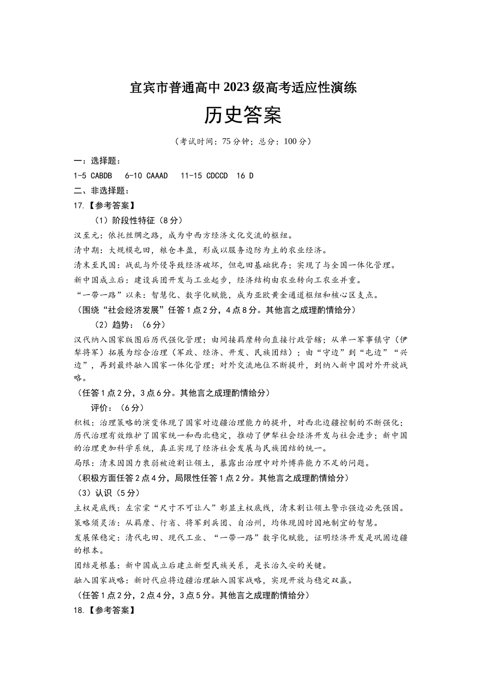 历史四川宜宾市普通高中2023级(2026届)高三年级高考适应性演练（宜宾三诊）（4.26-4.28）(1).docx_第1页