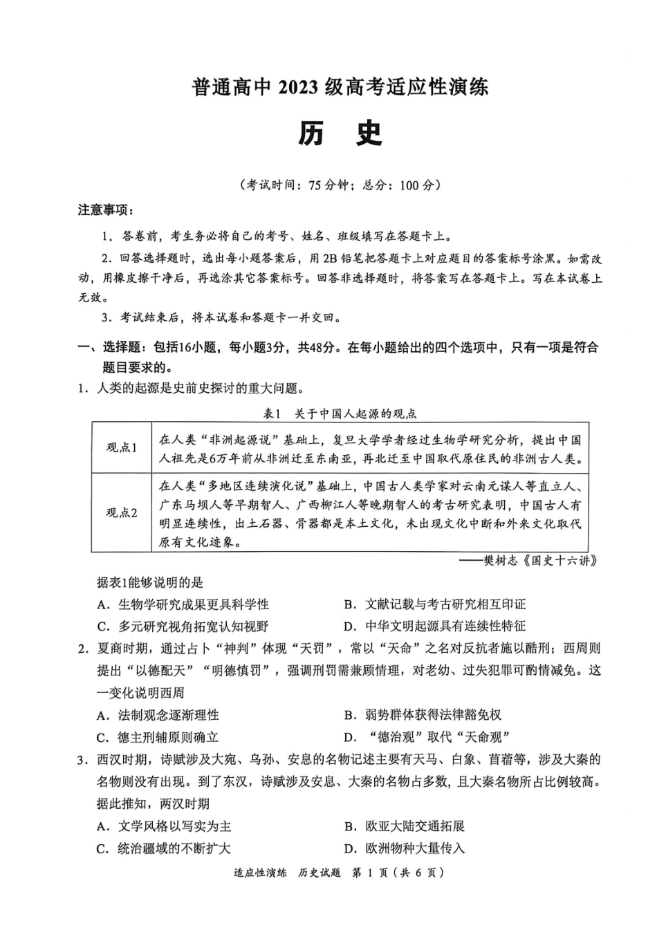 历史四川宜宾市普通高中2023级(2026届)高三年级高考适应性演练(宜宾三诊)(4.26-4.28).pdf_第1页