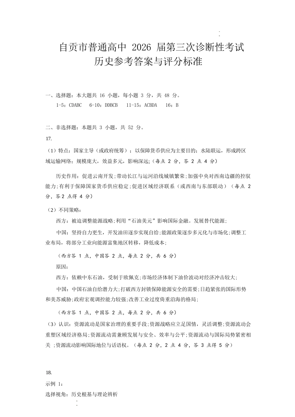历史四川自贡市普通高中2026届高三年级第三次诊断性考试(自贡高三三诊)(4.26-4.28)(1).docx_第1页