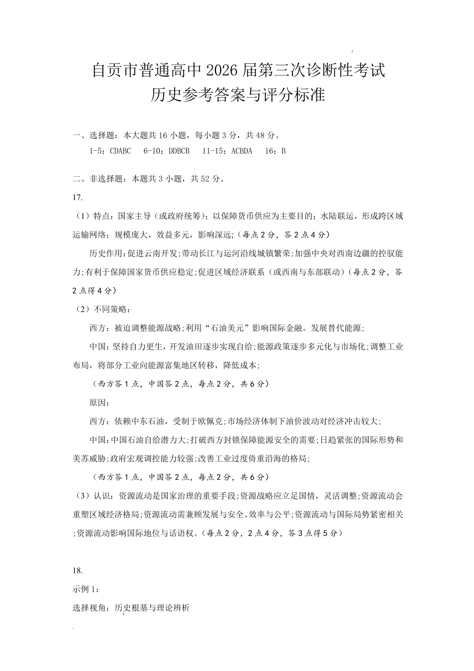 历史四川自贡市普通高中2026届高三年级第三次诊断性考试（自贡高三三诊）(4.26-4.28)(1).pdf_第1页