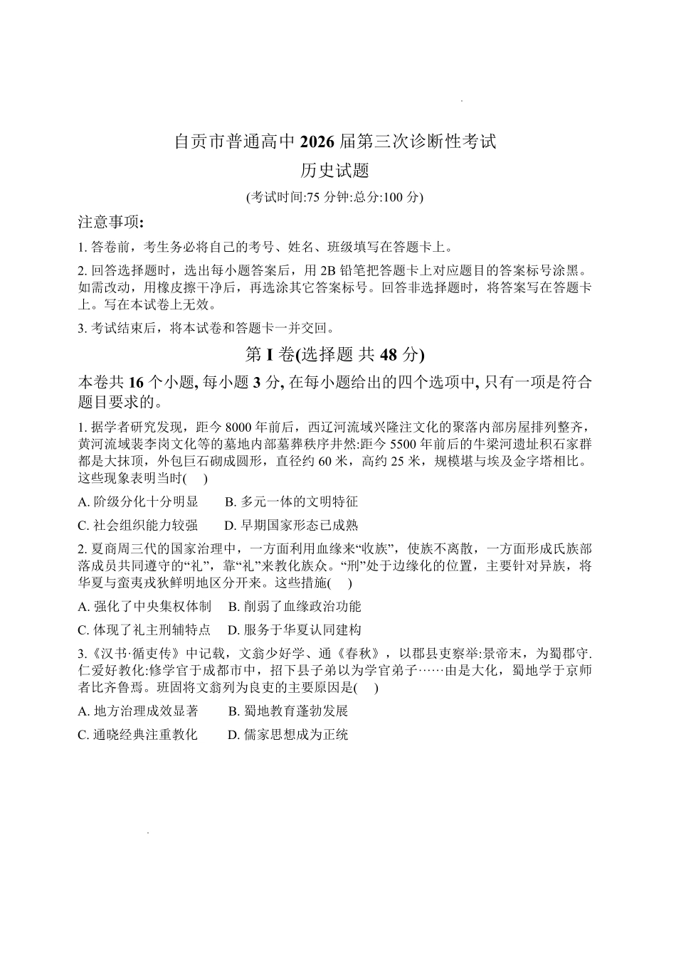 历史四川自贡市普通高中2026届高三年级第三次诊断性考试(自贡高三三诊)(4.26-4.28).pdf_第1页