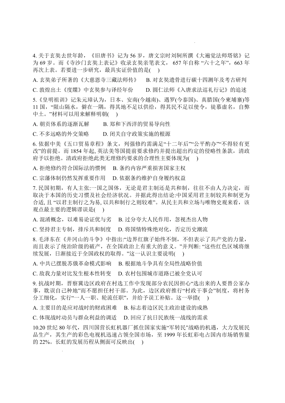 历史四川自贡市普通高中2026届高三年级第三次诊断性考试(自贡高三三诊)(4.26-4.28).pdf_第2页