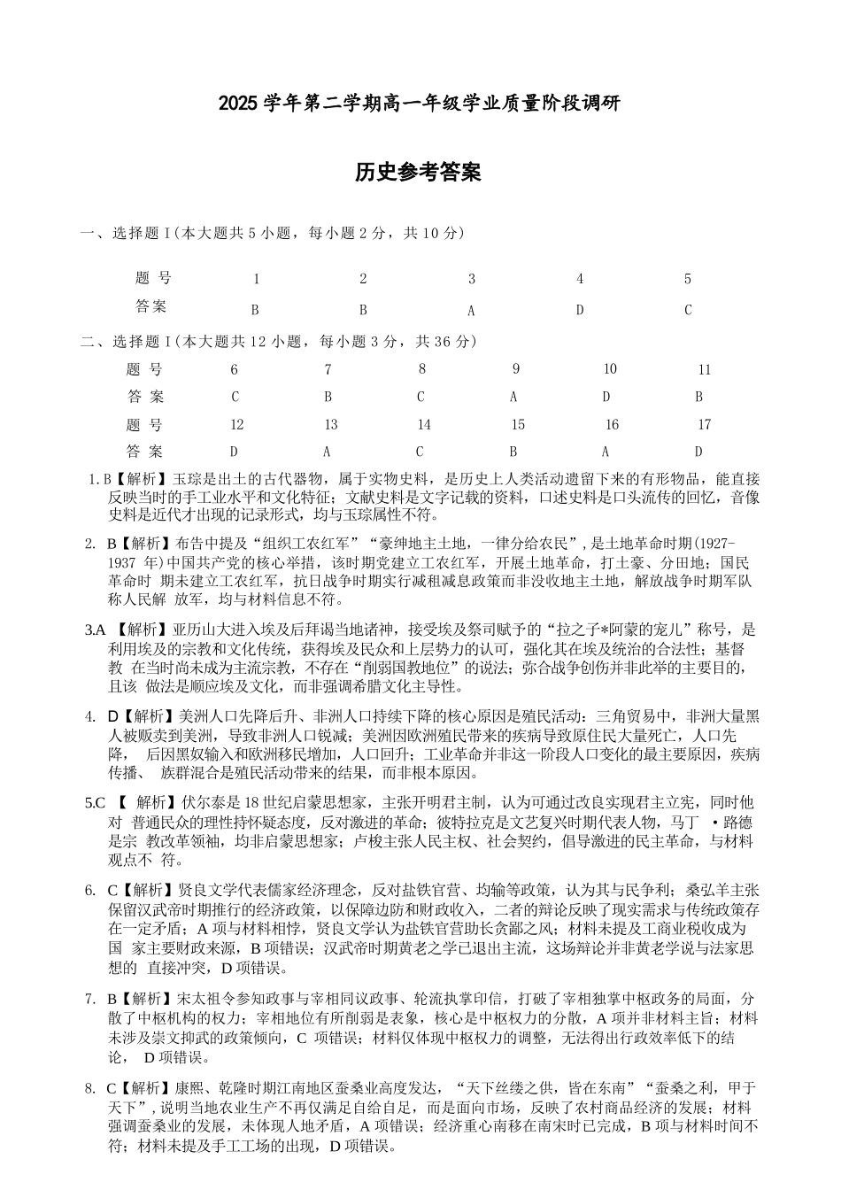 历史浙江9+1联盟2025学年第二学期高一年级学业质量阶段调研暨期中联考(4.22-4.24)(1).docx_第1页
