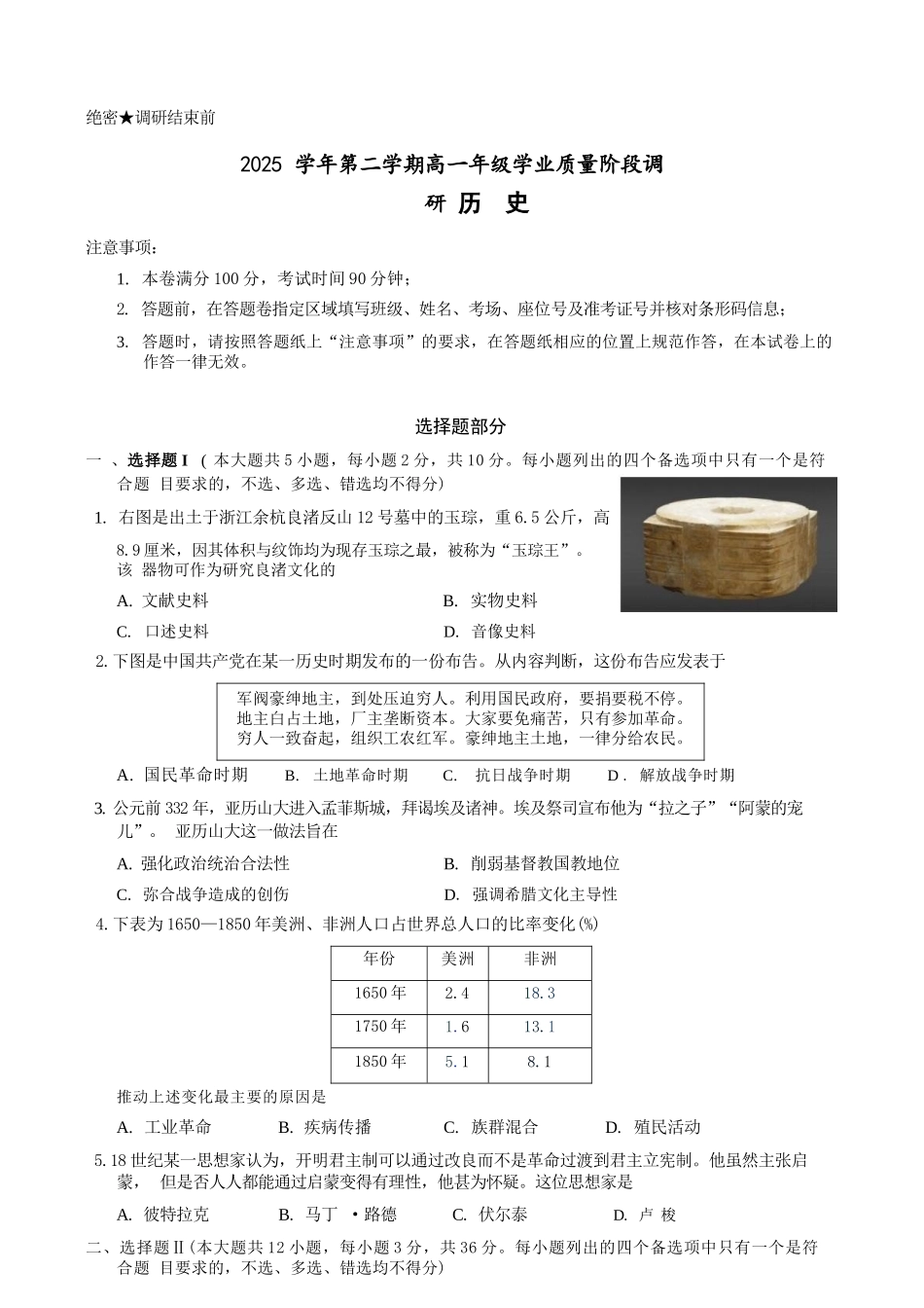 历史浙江9+1联盟2025学年第二学期高一年级学业质量阶段调研暨期中联考(4.22-4.24).docx_第1页