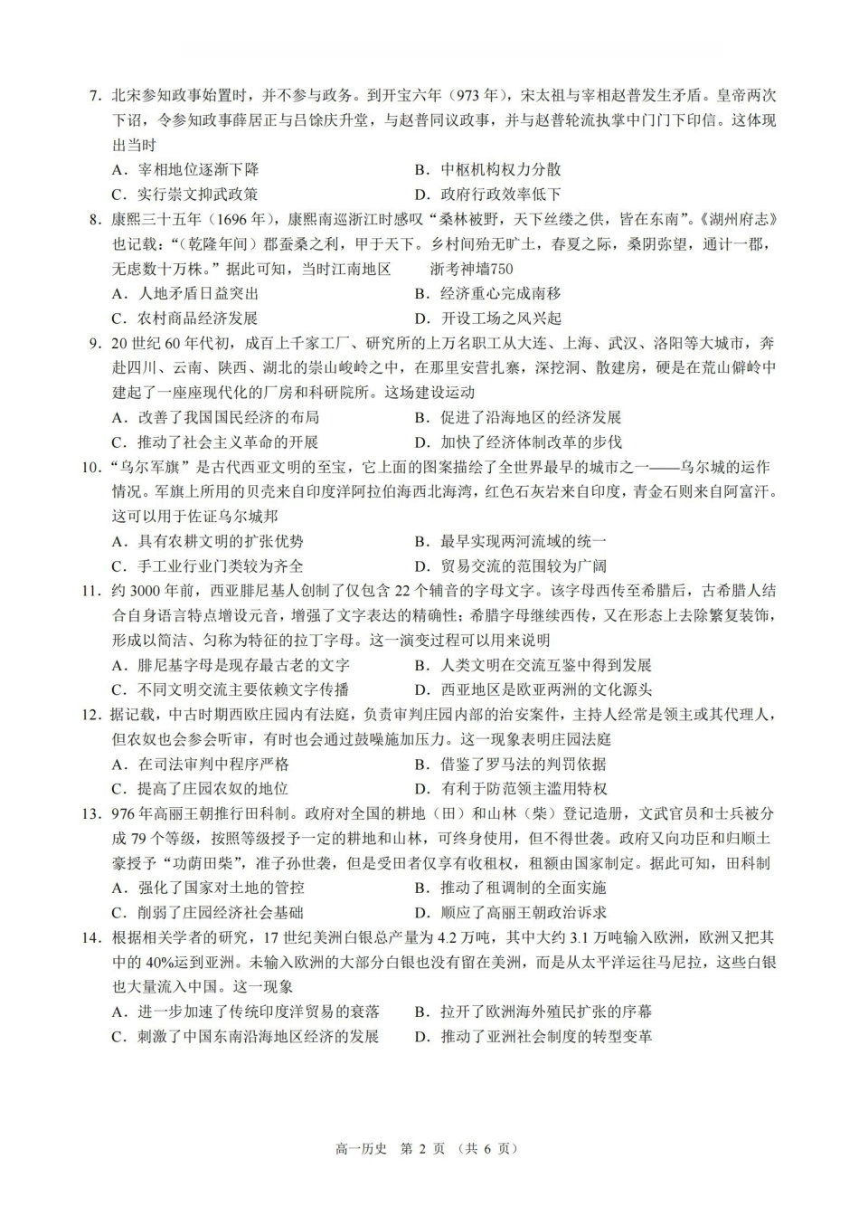 历史浙江9+1联盟2025学年第二学期高一年级学业质量阶段调研暨期中联考(4.22-4.24).pdf_第2页