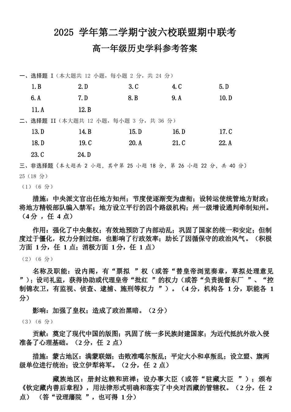 历史浙江宁波市2025学年第二学期宁波六校联盟高二年级期中联考(4.22-4.24)(1).docx_第1页