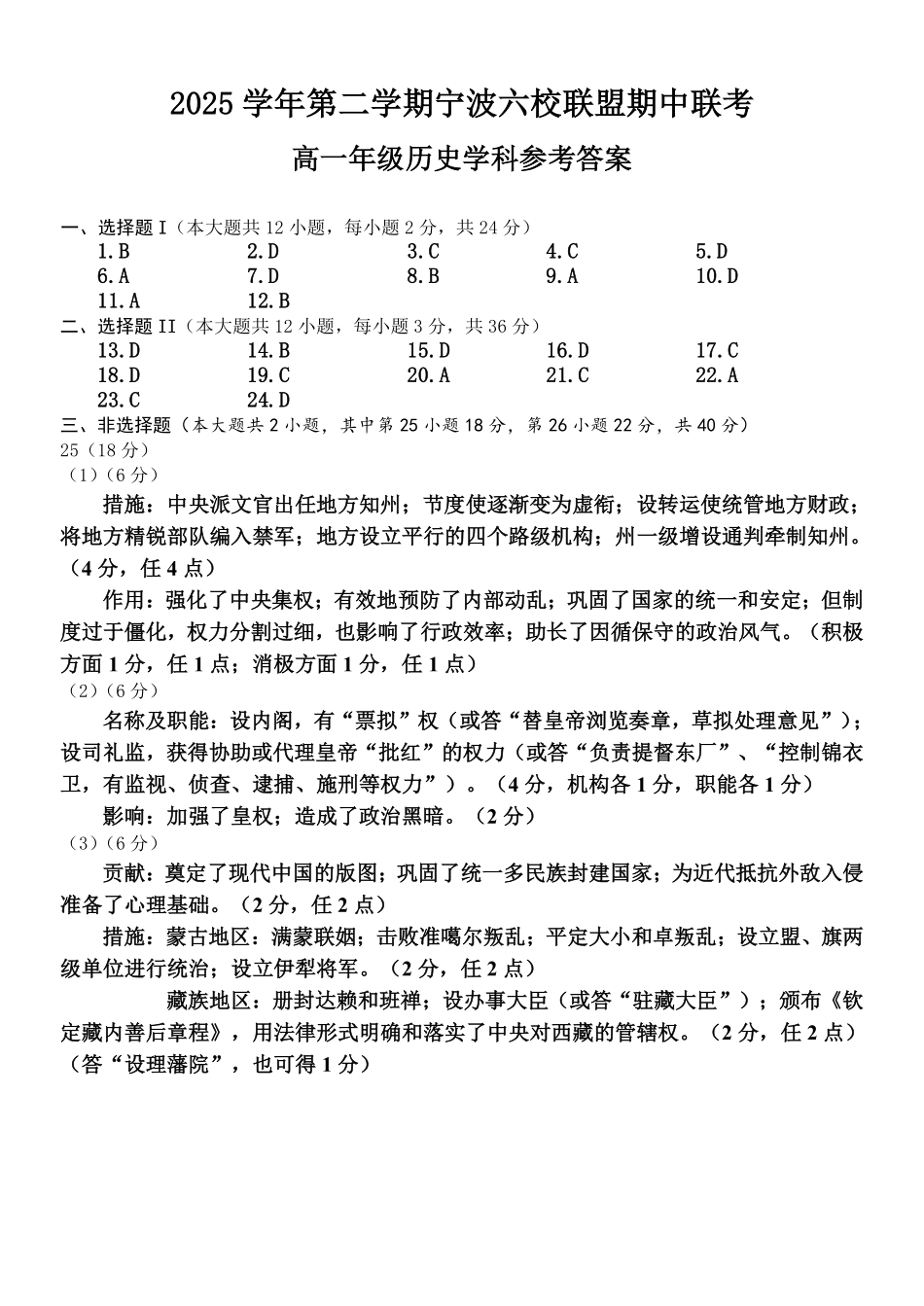 历史浙江宁波市2025学年第二学期宁波六校联盟高二年级期中联考(4.22-4.24)(1).pdf_第1页