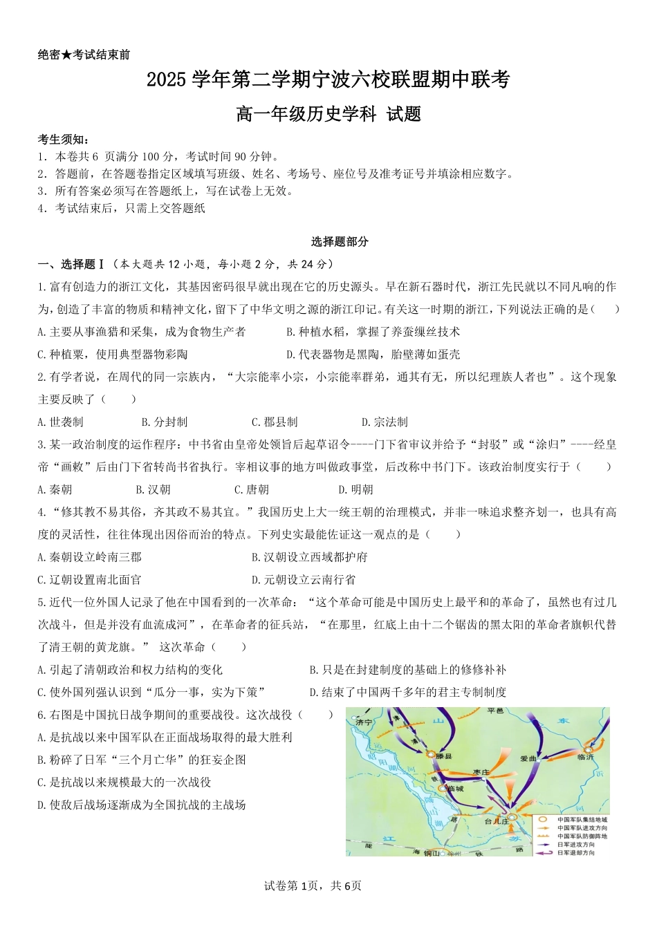 历史浙江宁波市2025学年第二学期宁波六校联盟高二年级期中联考(4.22-4.24).pdf_第1页