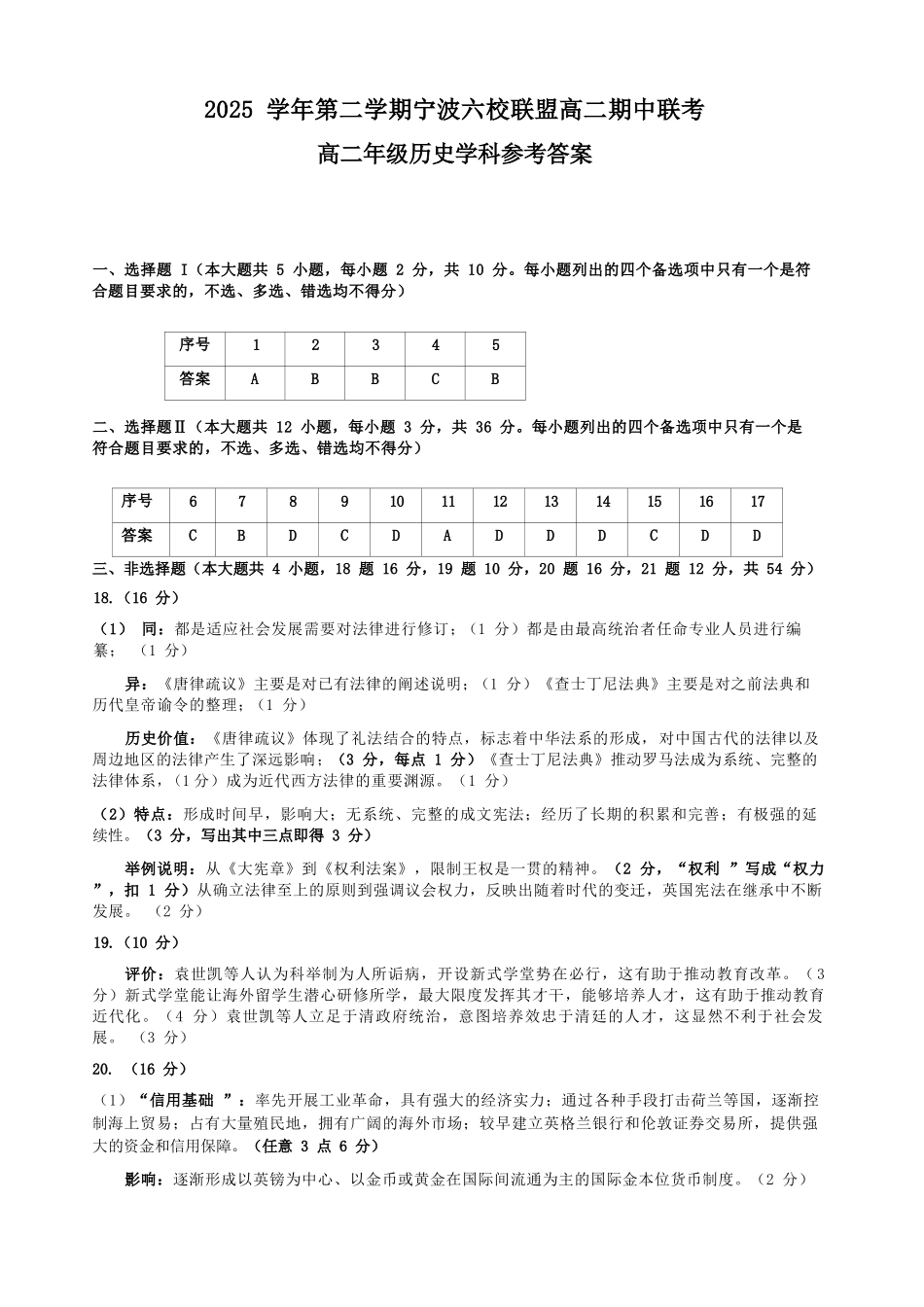 历史浙江宁波市2025学年第二学期宁波六校联盟高二年级学科期中联考(4.22-4.24)(1).docx_第1页