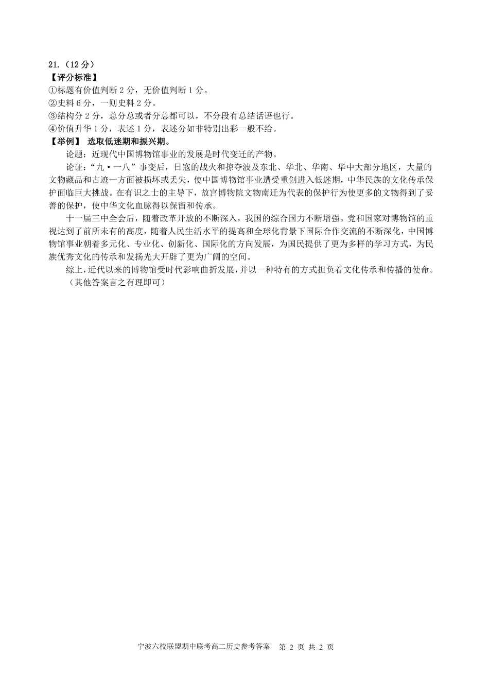 历史浙江宁波市2025学年第二学期宁波六校联盟高二年级学科期中联考(4.22-4.24)(1).pdf_第2页