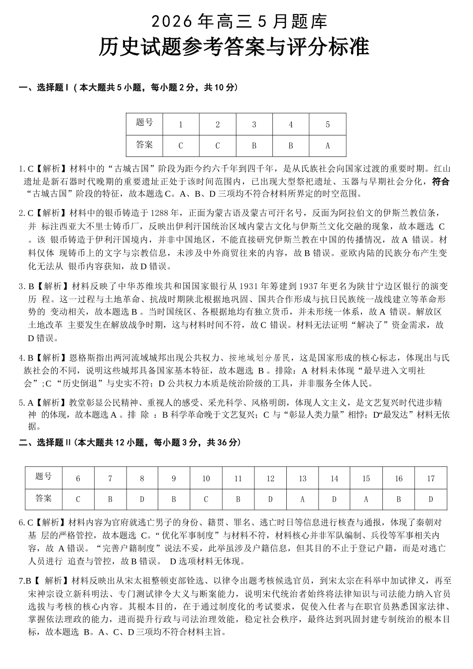 历史浙江强基联盟2026年高三年级5月题库(供题)(5.6-5.8)(1).docx_第1页
