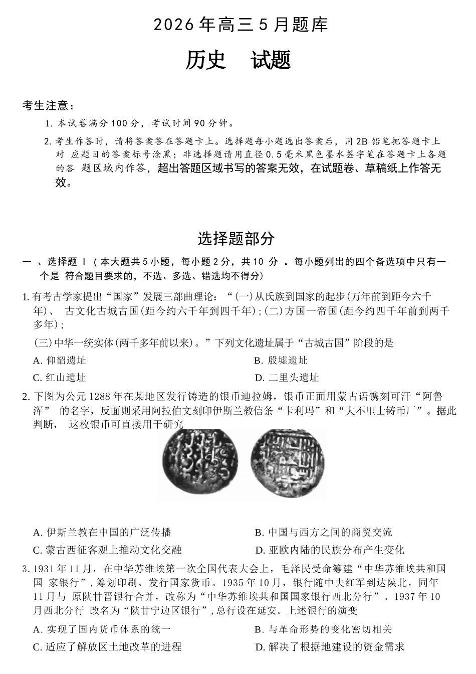 历史浙江强基联盟2026年高三年级5月题库(供题)(5.6-5.8).docx_第1页