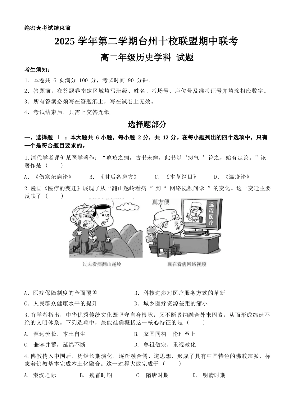 历史浙江台州市2025学年第二学期台州十校联盟高二年级期中联考(4.22-4.24).docx_第1页
