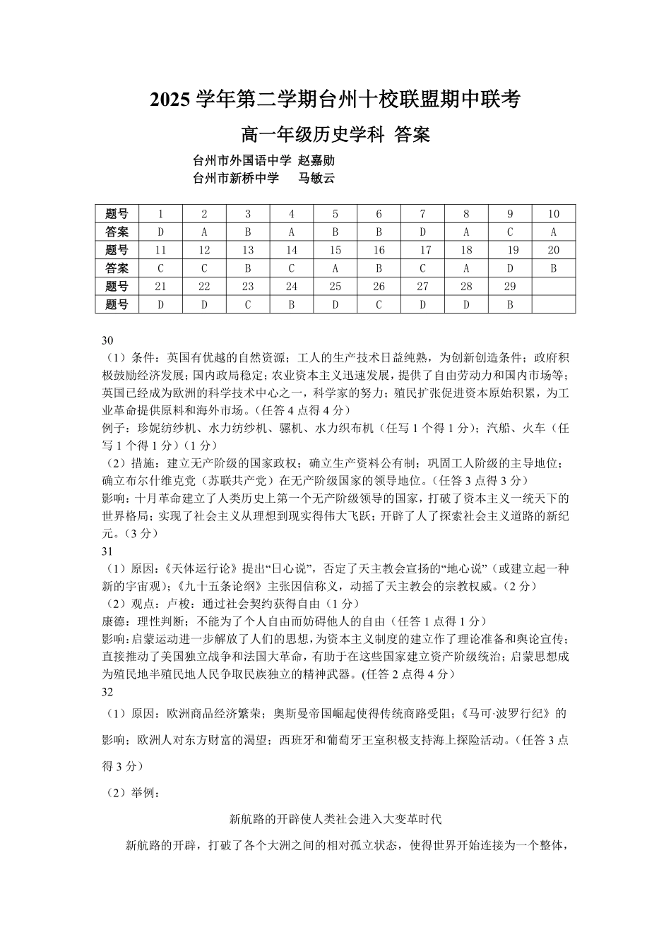 历史浙江台州市2025学年第二学期台州十校联盟高一年级期中联考(4.22-4.24)(1).pdf_第1页