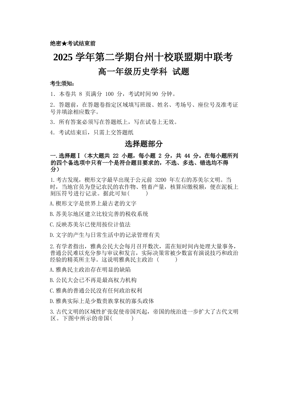 历史浙江台州市2025学年第二学期台州十校联盟高一年级期中联考(4.22-4.24).docx_第1页