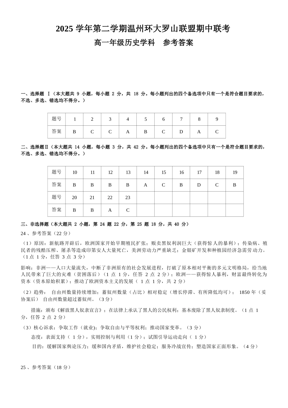 历史浙江温州市2025学年第二学期温州环大罗山联盟高一年级期中联考(4.22-4.24)(1).docx_第1页