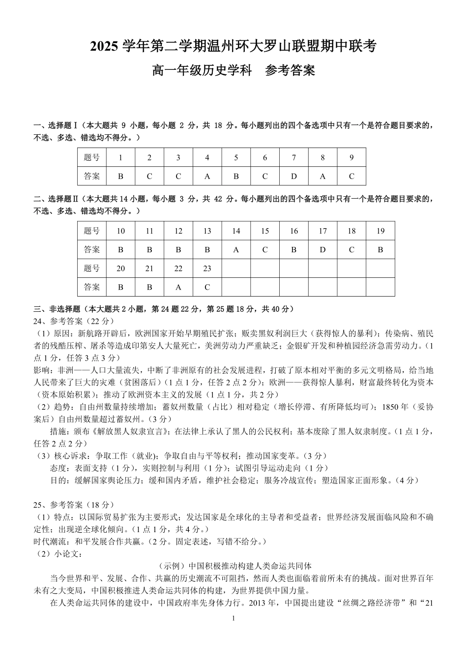 历史浙江温州市2025学年第二学期温州环大罗山联盟高一年级期中联考(4.22-4.24)(1).pdf_第1页