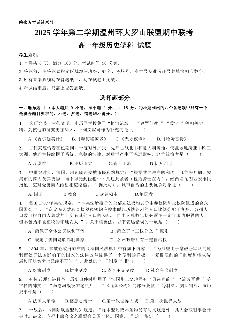 历史浙江温州市2025学年第二学期温州环大罗山联盟高一年级期中联考(4.22-4.24).docx_第1页