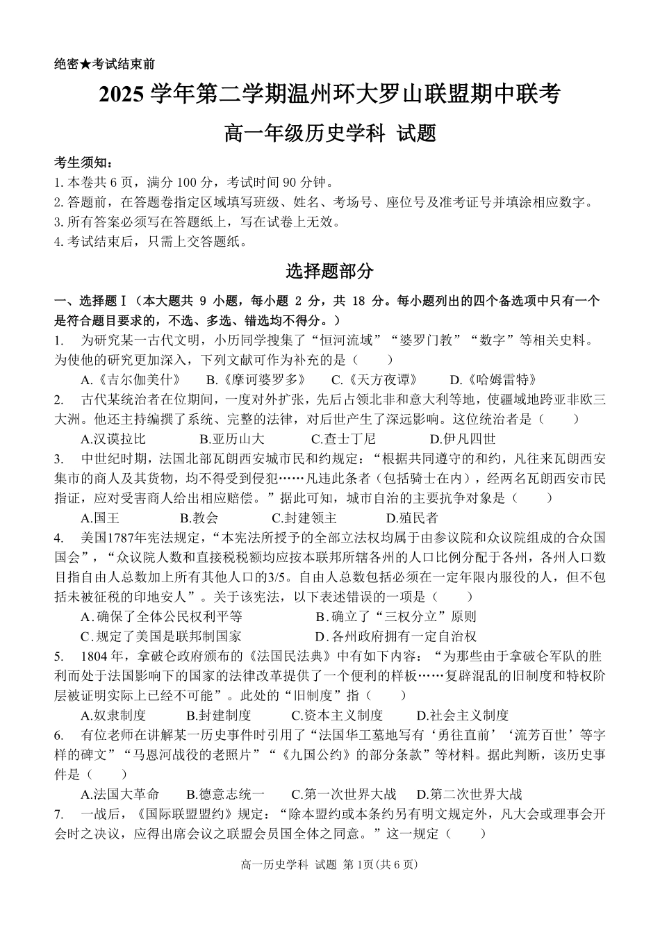 历史浙江温州市2025学年第二学期温州环大罗山联盟高一年级期中联考(4.22-4.24).pdf_第1页
