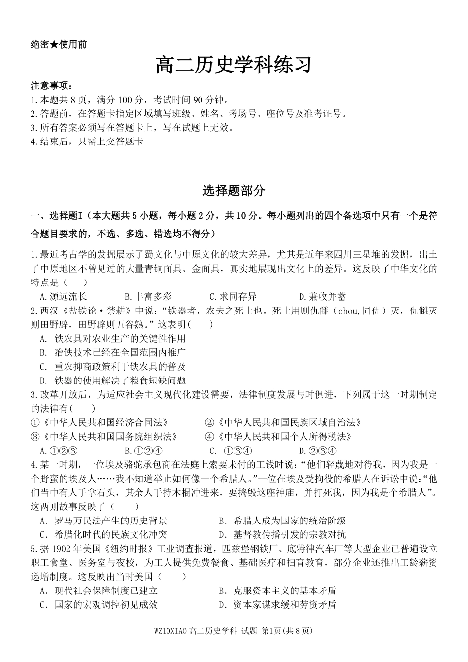历史浙江温州市2025学年第二学期温州十校联合体高二年级期中联考(4.22-4.24).pdf_第1页
