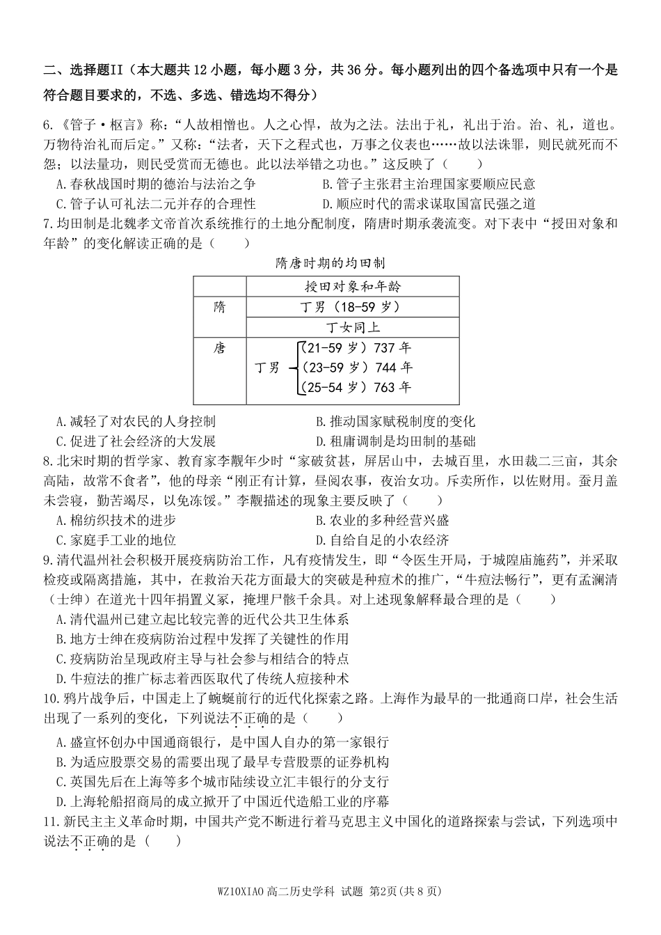 历史浙江温州市2025学年第二学期温州十校联合体高二年级期中联考(4.22-4.24).pdf_第2页
