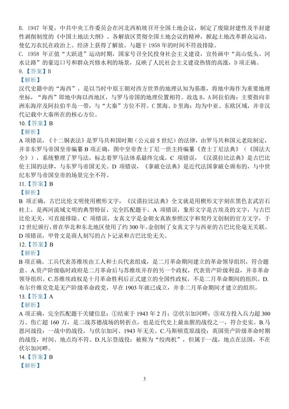 历史浙江温州市2025学年第二学期温州十校联合体高一年级期中学科联考(4.22-4.24)(1).pdf_第3页