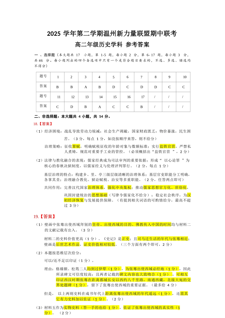 历史浙江温州市2025学年第二学期温州新力量联盟高二年级期中联考(4.22-4.24)(1).docx_第1页