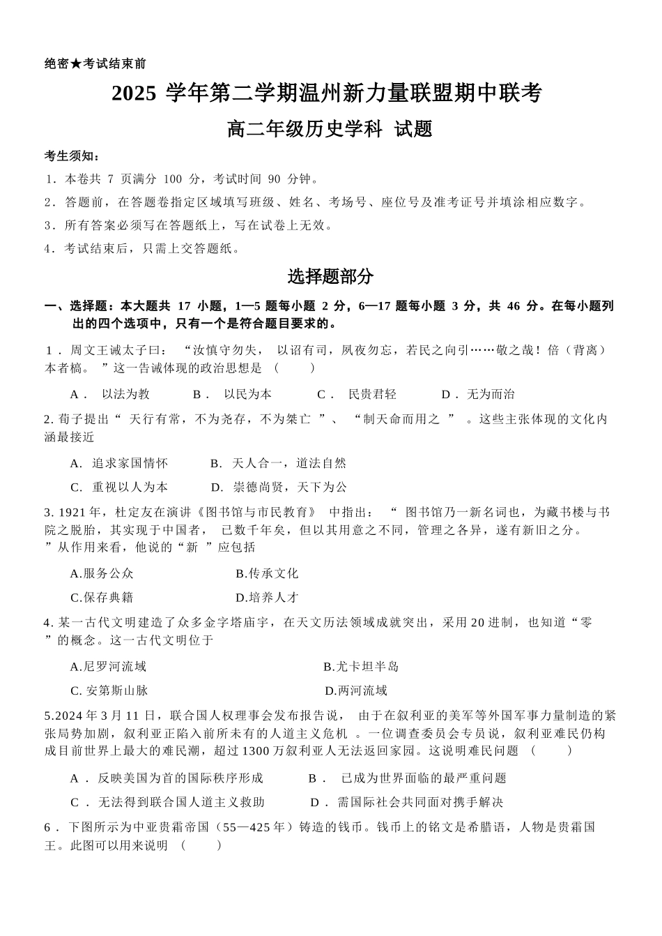 历史浙江温州市2025学年第二学期温州新力量联盟高二年级期中联考(4.22-4.24).docx_第1页