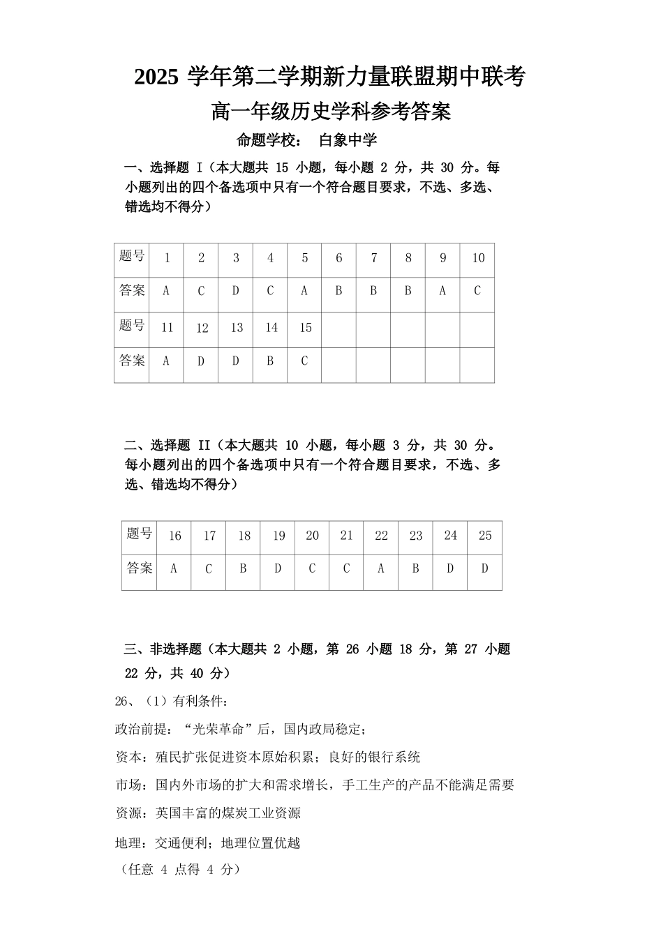 历史浙江温州市2025学年第二学期温州新力量联盟高一年级期中联考(4.22-4.24)(1).docx_第1页