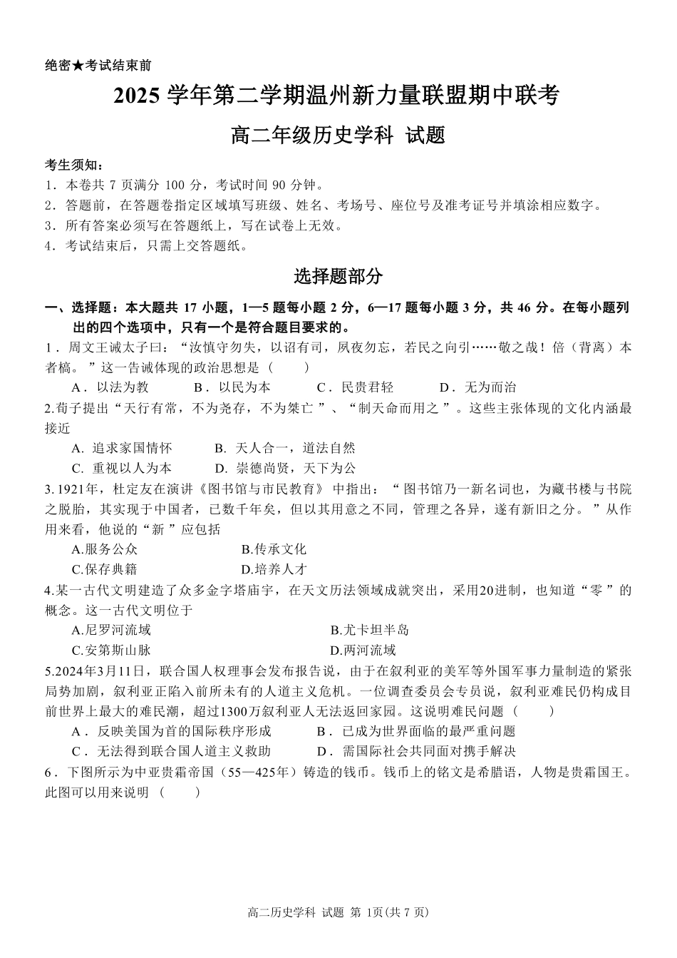历史浙江温州市2025学年第二学期温州新力量联盟高二年级期中联考(4.22-4.24).pdf_第1页