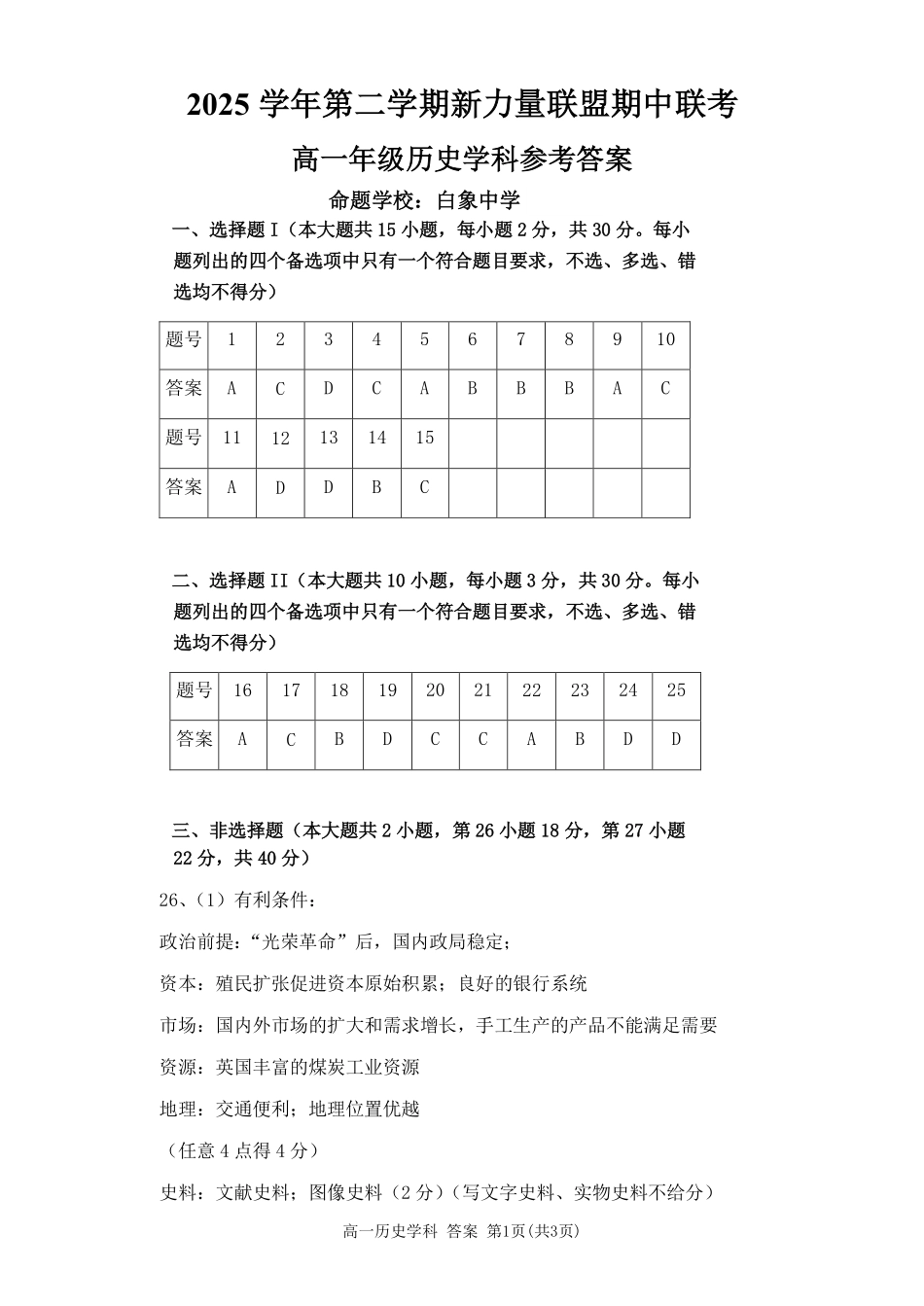 历史浙江温州市2025学年第二学期温州新力量联盟高一年级期中联考(4.22-4.24)(1).pdf_第1页