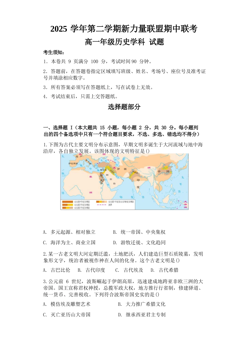 历史浙江温州市2025学年第二学期温州新力量联盟高一年级期中联考(4.22-4.24).docx_第1页